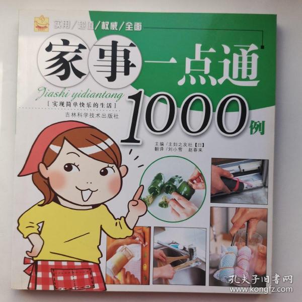 家事一点通1000例