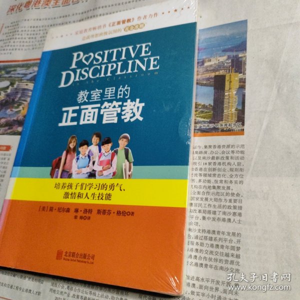 教室里的正面管教：培养孩子们学习的勇气、激情和人生技能