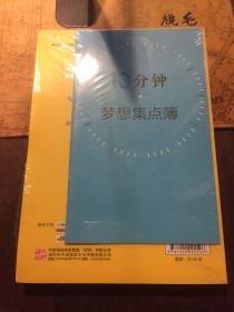 给梦想10分钟：每天瞎忙10小时，不如给梦想10分钟！