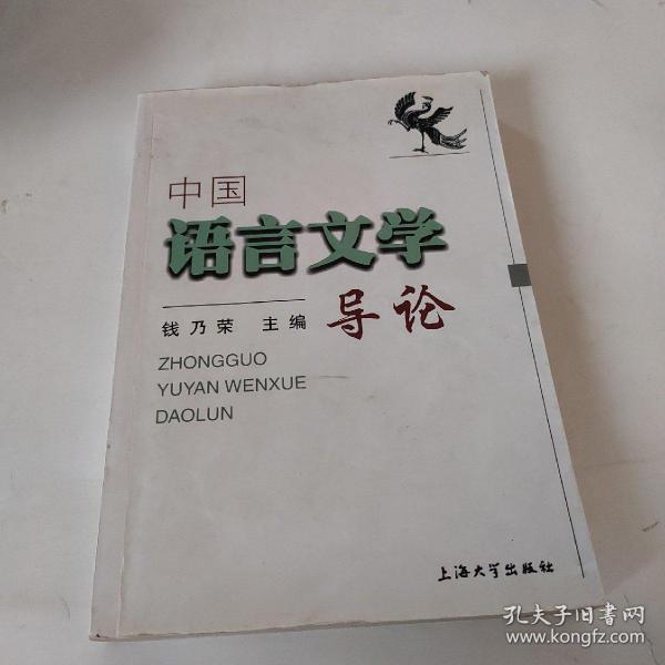 中国语言文学导论