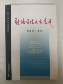 新编司法文书范本