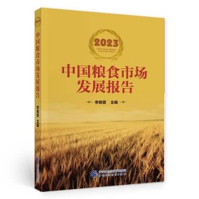 2023中国粮食市场发展报告