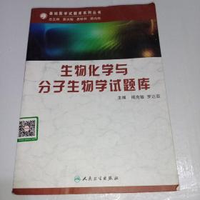 生物化学与分子生物学试题库