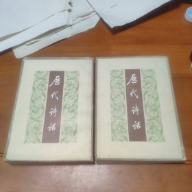 历代诗话 上下