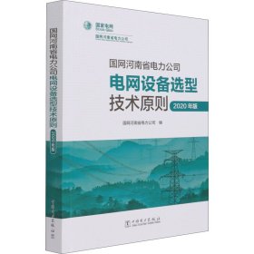 国网河南省电力公司电网设备选型技术原则