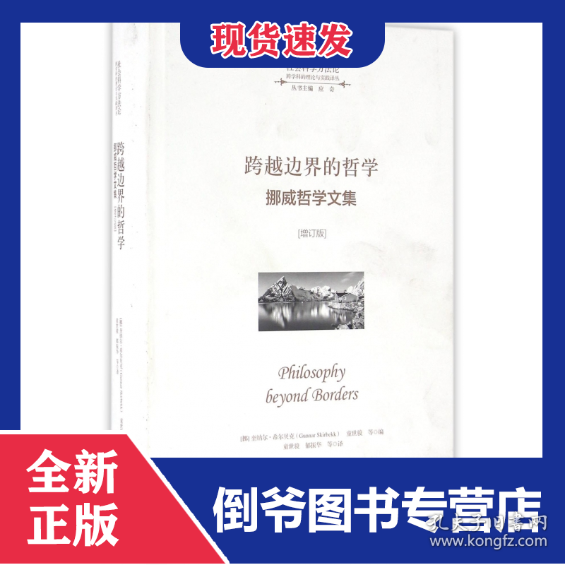 跨越边界的哲学(挪威哲学文集增订版)(精)/跨学科的理论与实践译丛/社会科学方法论