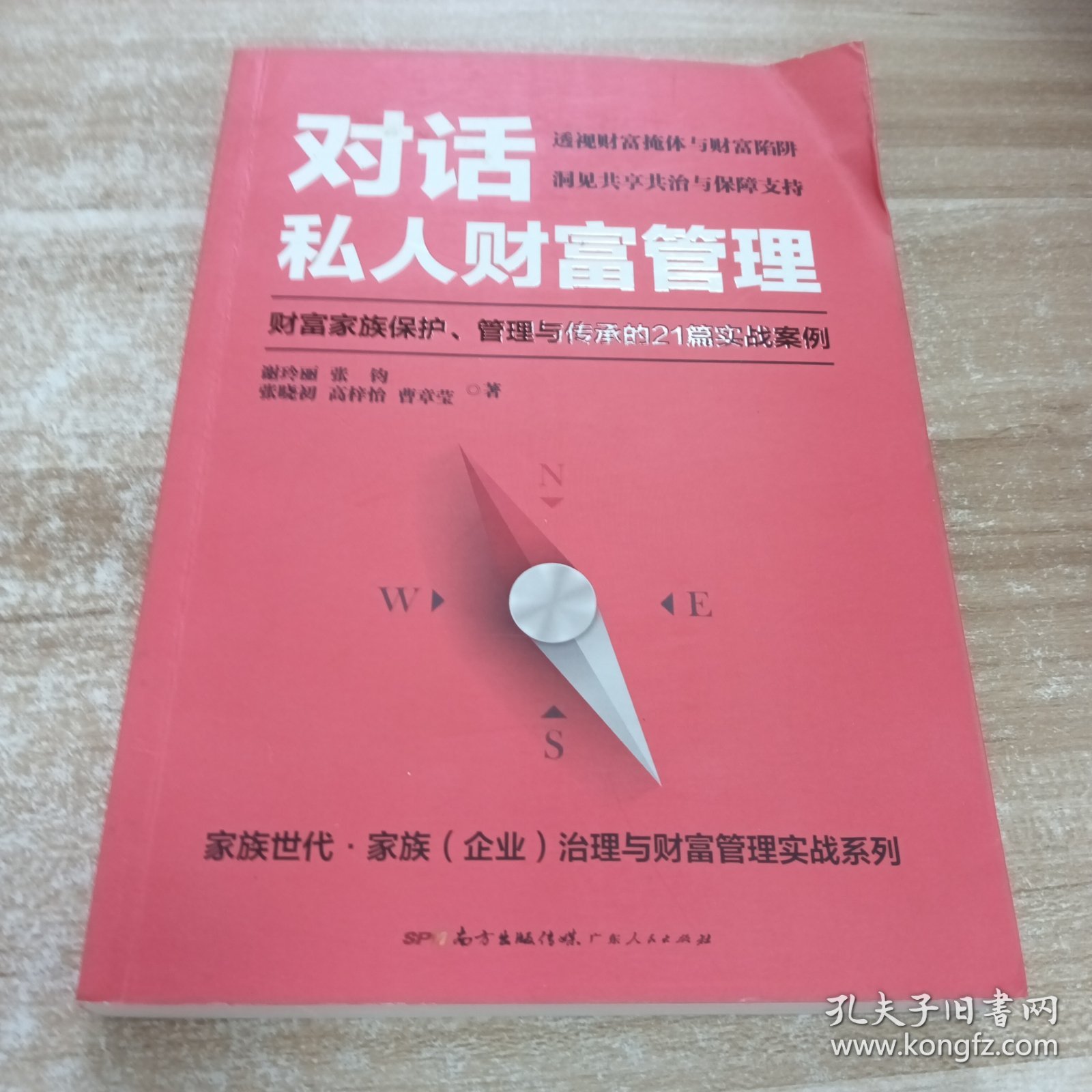 对话私人财富管理：财富家族保护、管理与传承的21篇实战案例