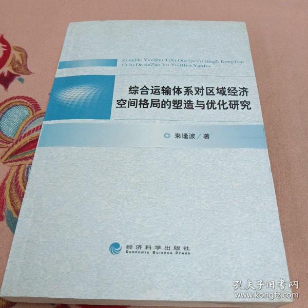 综合运输体系对区域经济空间格局的塑造与优化研究