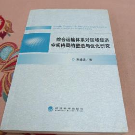 综合运输体系对区域经济空间格局的塑造与优化研究