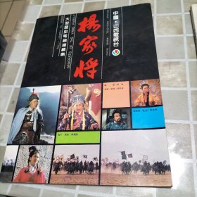 杨家将16开展册