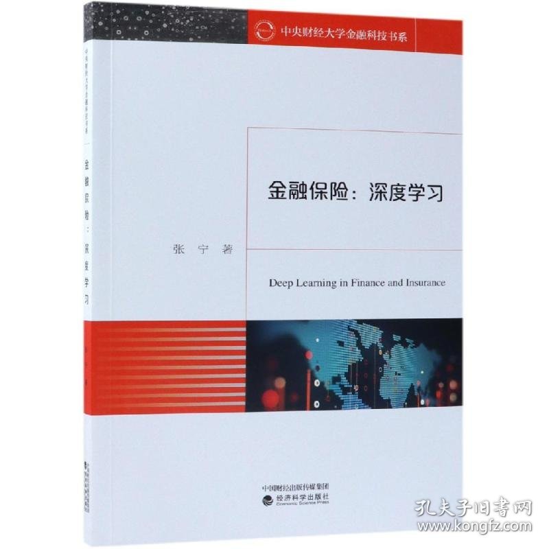 金融保险：深度学习张宁著9787514198201经济科学出版社