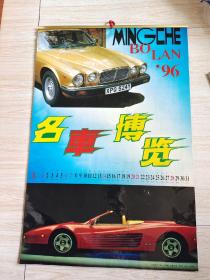 1996年挂历  名车博览