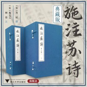 施注苏诗（典藏版）/宋/苏轼 撰/施元之 /顾禧/注/浙江大学出版社/宣纸线装/蓝棉布简套/二函十册 以康熙三十九年宋犖刻本影印