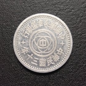 联合准备 一角铝币