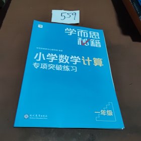 学而思秘籍小学数学计算专项突破教程+练习1年级