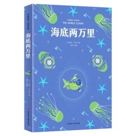 名家推荐世界名著：海底两万里