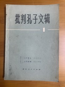 批判孔子文辑 第一辑