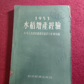 1953水稻增产经验