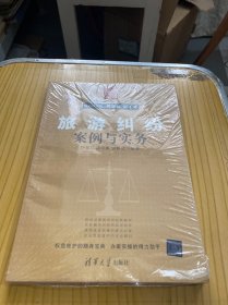 旅游纠纷案例与实务（法律专家案例与实务指导丛书）