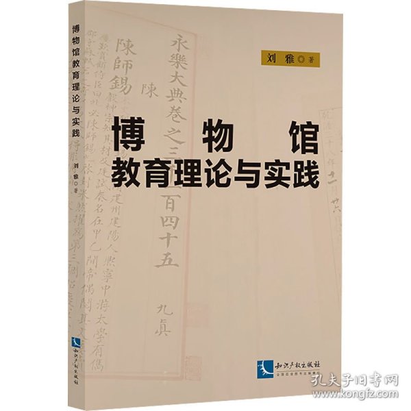 博物馆教育理论与实践