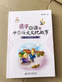 孩子必读的中华历史文化故事：三国魏晋卷