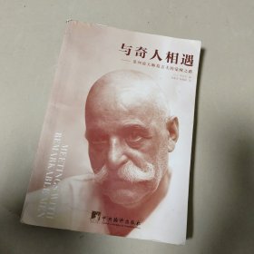 与奇人相遇：第四道大师葛吉夫的觉醒之路