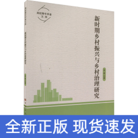 新時期鄉(xiāng)村振興與鄉(xiāng)村治理研究