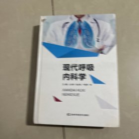 现代呼吸内科学