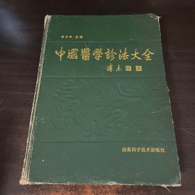 中国医学诊法大全