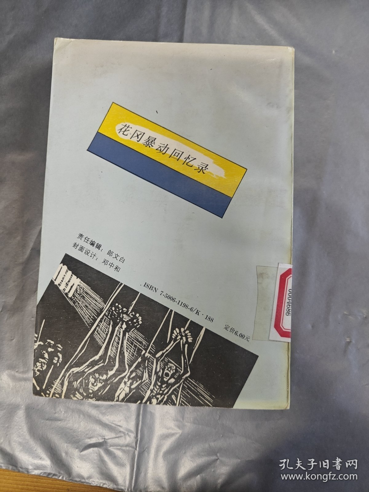 花冈暴动回忆录