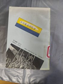 花冈暴动回忆录