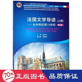 新世纪高等学校法语专业本科生系列教材：法国文学导读 上册