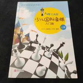 大师三人行-少儿国际象棋入门（上下册）