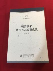 明清以来徽州方志编纂成就