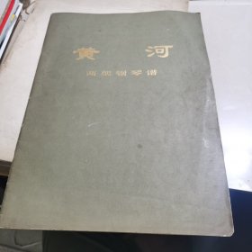 黄河 两架钢琴谱