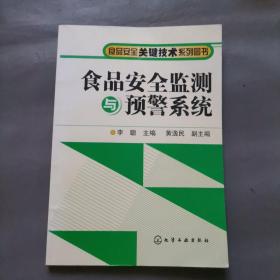 食品安全监测与预警系统/食品安全关键技术系列图书