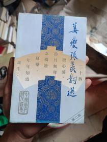 姜燮张炎词选  (品相如图)