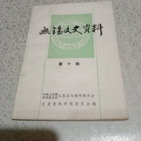 无锡文史资料（第十辑）