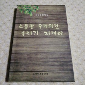 传承民族文化是责任 : 文云龙新闻评论集 : 朝鲜文