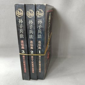 孙子兵法 连环画1-3