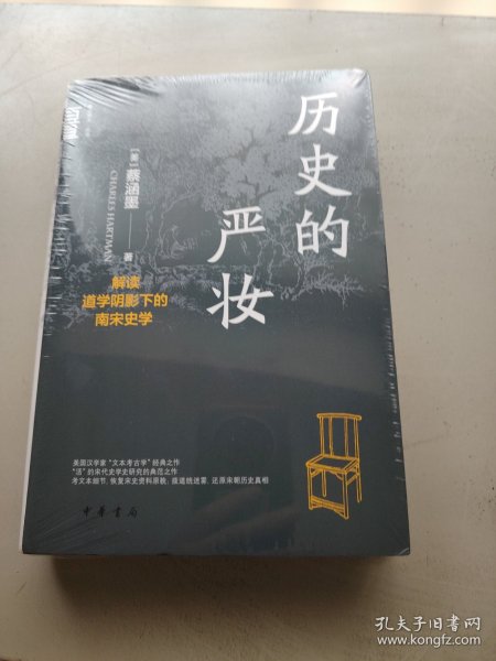 历史的严妆：解读道学阴影下的南宋史学（精）--中华学术·有道/[美]蔡涵墨（Ch