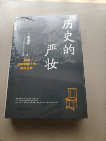 历史的严妆：解读道学阴影下的南宋史学（精）--中华学术·有道/[美]蔡涵墨（Ch