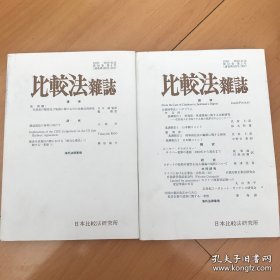比较法杂志（50卷4号、51卷2号）