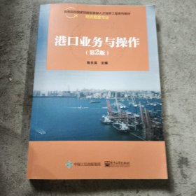 港口业务与操作
