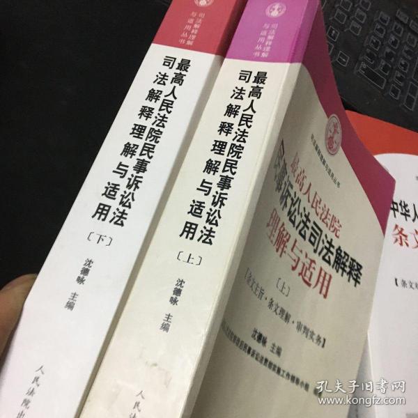 最高人民法院民事诉讼法司法解释理解与适用