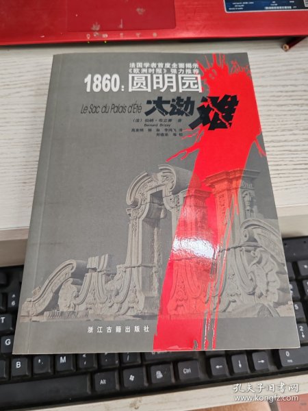 1860：圆明园大劫难