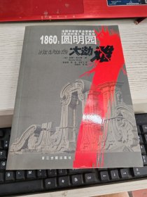 1860：圆明园大劫难