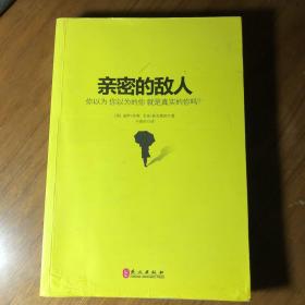 亲密的敌人：你以为你以为的你就是真实的你吗？