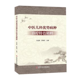 中医儿科优势病种诊疗特色精粹