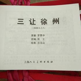 三让徐州（三国演义之八）